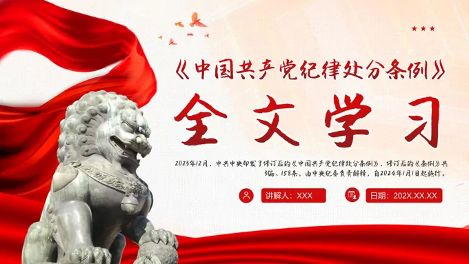 《党纪律处分条例》全文学习PPT专题党课