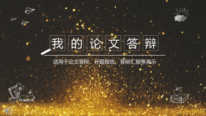 手绘线条风格金色粒子背景论文答辩PPT模板