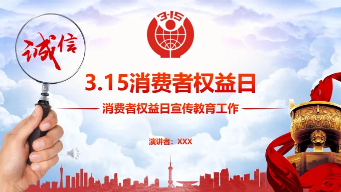 消费者权益日宣传教育ppt模板
