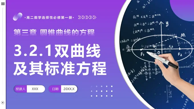 3.2.1 双曲线及其标准方程高二数学选择性必修第一册PPT课件含教案