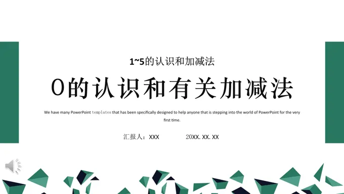 0的认识和有关加减法PPT课件