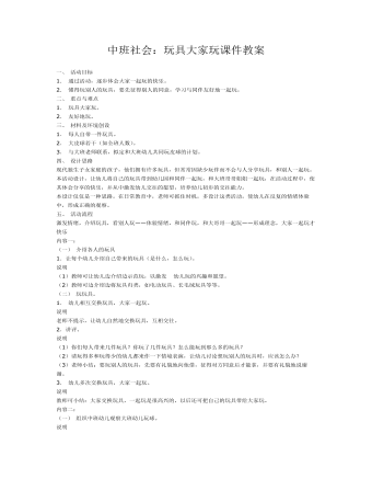 中班社会：玩具大家玩课件教案