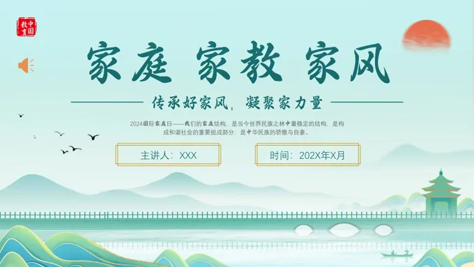家庭家教家风国际家庭日教育培训PPT-26页-大小10M