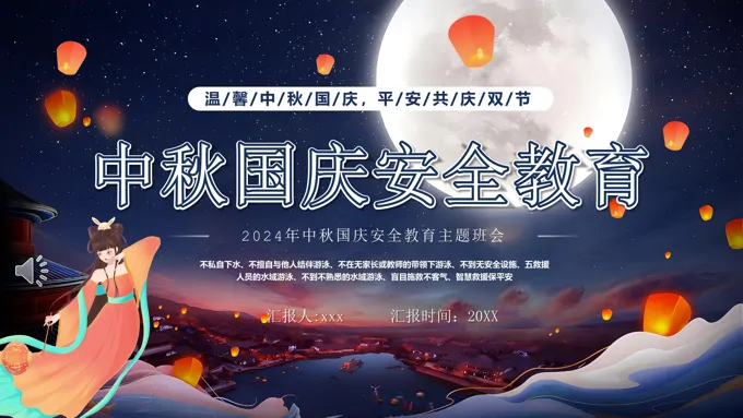 2024年中秋国庆安全教育国庆节PPT
