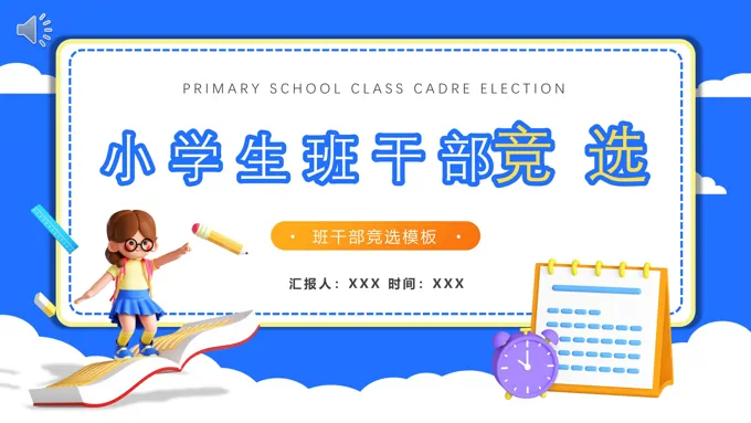 2023小学生班干部竞选PPT