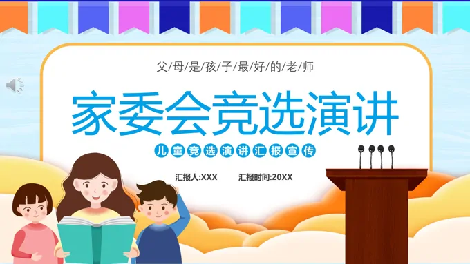 家委会竞选演讲ppt