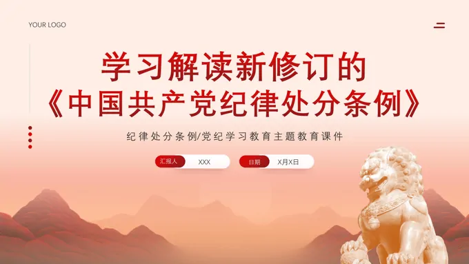 中国共产党纪律处分条例党课ppt