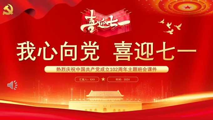 我心向党喜迎七一主题班会PPT模板