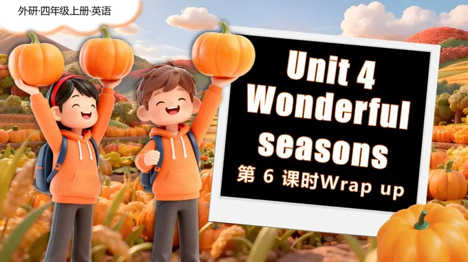 Unit 4 第 6 课时 Wrap up四年级英语上册外研（新教材）PPT课件含教案