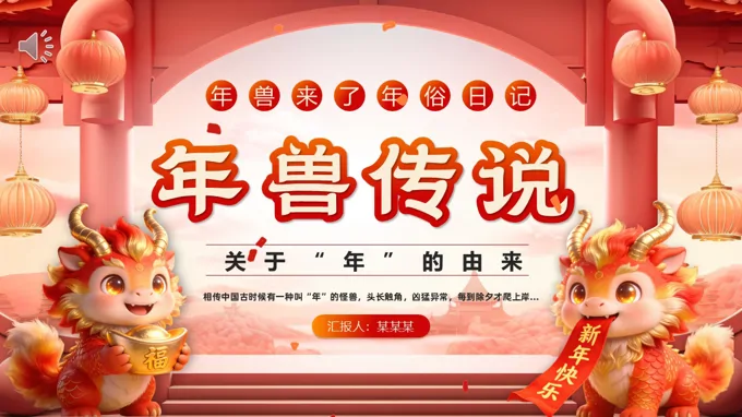 年兽传说PPT课件