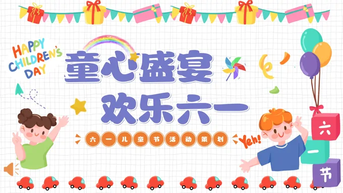 六一儿童节活动主题策划方案PPT