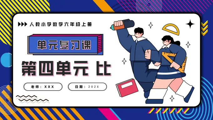 第四单元比六年级数学上学期期末复习讲练测人教PPT课件含教案