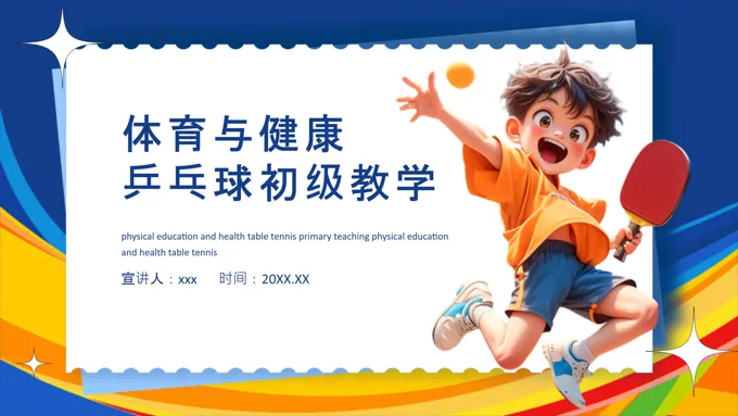 体育与健康乒乓球初级教学课件PPT含讲稿之体育运动PPT模板