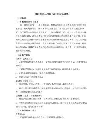 人教版高中地理必修1第四章第二节山岳的形成说课稿