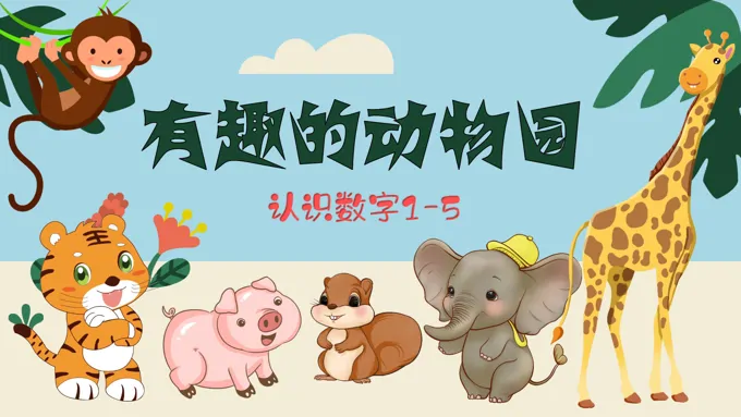 有趣的动物园认识数字1到5PPT课件模板