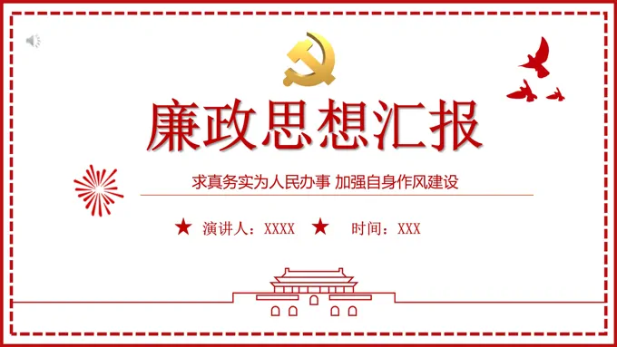 廉政思想汇报PPT