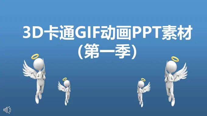 3D卡通GIF动画PPT素材
