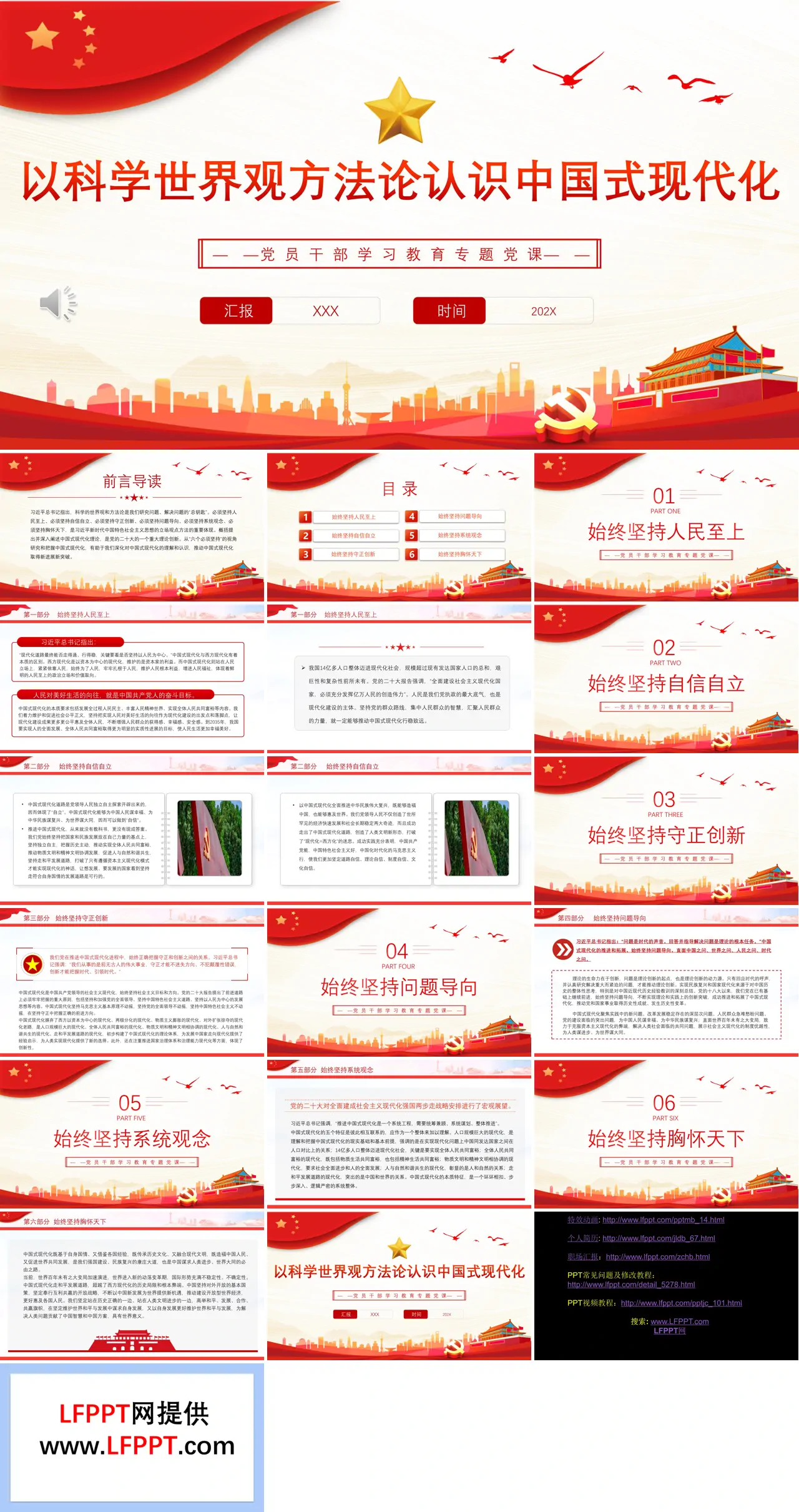 以科学世界观方法论认识中国式现代化PPT党课