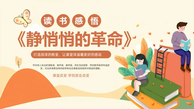 悄悄的革命读书分享好书推荐读后感PPT课件含讲稿