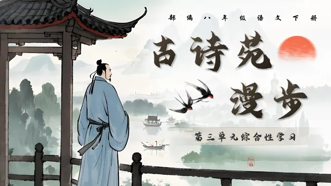 综合性学习《古诗苑漫步》部编八年级语文下册PPT课件含教案