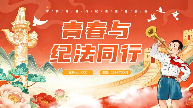 纪法与青春同行青少年普法法律PPT课件含讲稿