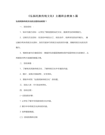 《弘扬民族传统文化》主题班会教案5 篇