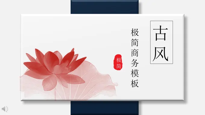 古风极简商务工作汇报PPT模板
