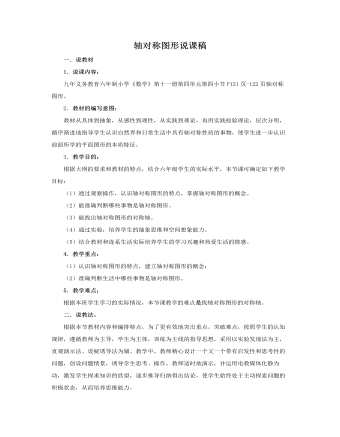 人教版新课标小学数学六年级上册轴对称图形说课稿