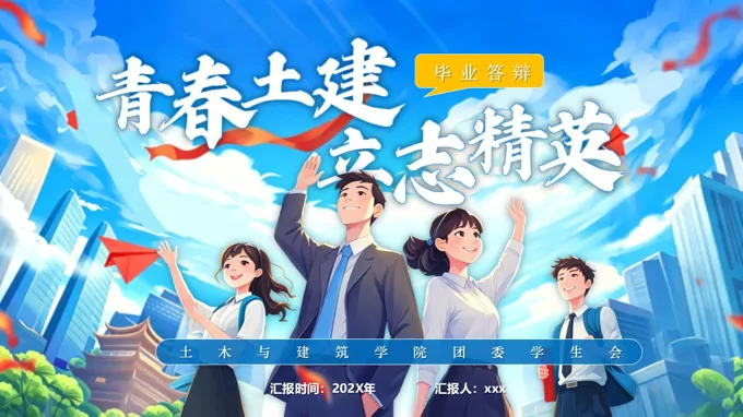 土木与建筑学院大学生毕业答辩PPT含讲稿
