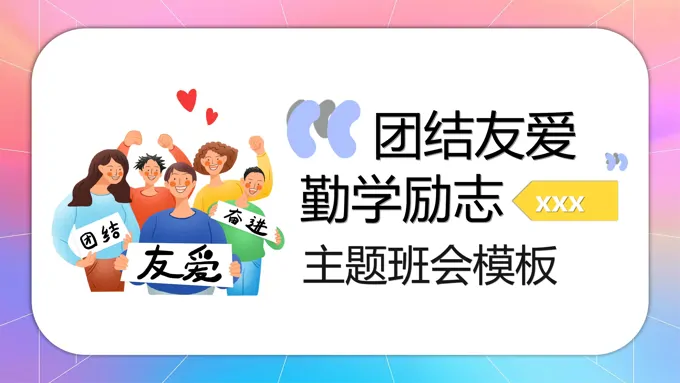 团结友爱勤学励志主题班会PPT含讲稿