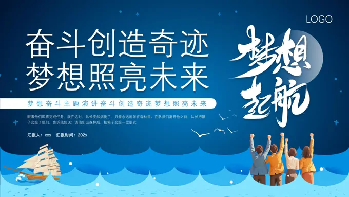 梦想奋斗主题演讲PPT主题班会含讲稿之班会ppt模板