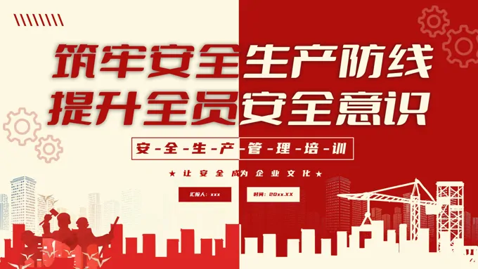 2025安全生产管理PPT安全生产月含讲稿