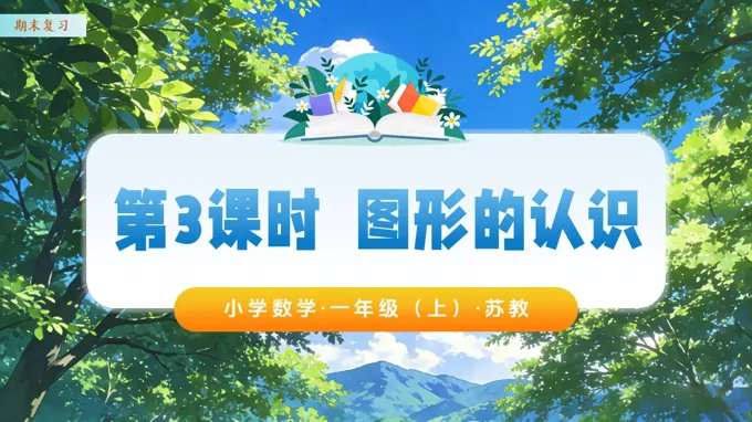 期末复习 第3课时 图形的认识（教学课件）数学苏教一年级上（新教材）ppt课件（教案+分层作业+学习任务单）
