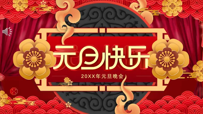 2021年元旦晚会PPT