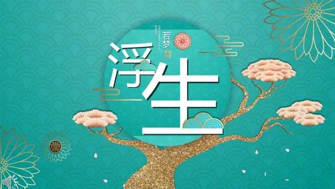 中国风立体风格浮生若梦古风意境PPT模板