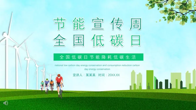 节能宣传周全国低碳日宣传PPT