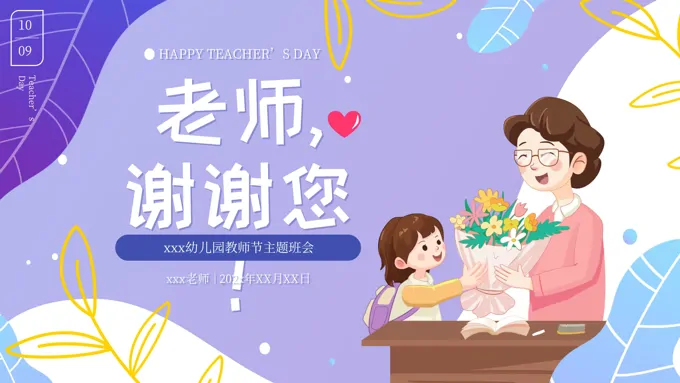 幼儿园教师节主题班会ppt课件专题模板