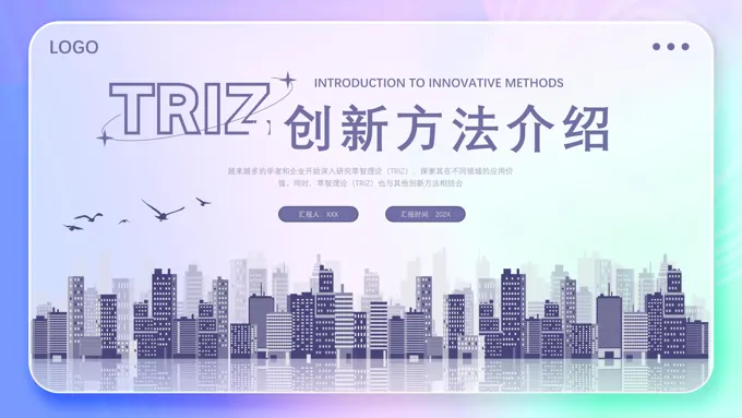 TRIZ理论创新思维及方法课件PPT模板
