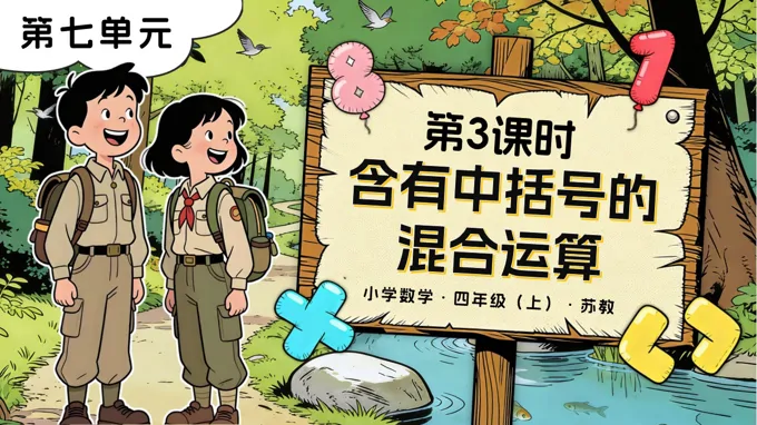 第七单元 第3课时 含有中括号的混合运算苏教小学数学四年级上PPT课件（含教案+分层作业+学习任务单）
