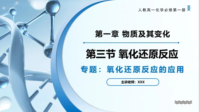 专题2氧化还原反应的应用高一化学人教必修第一册PPT课件含教案