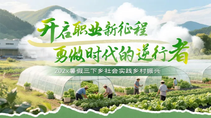 暑假三下乡社会实践乡村振兴动态PPT含讲稿