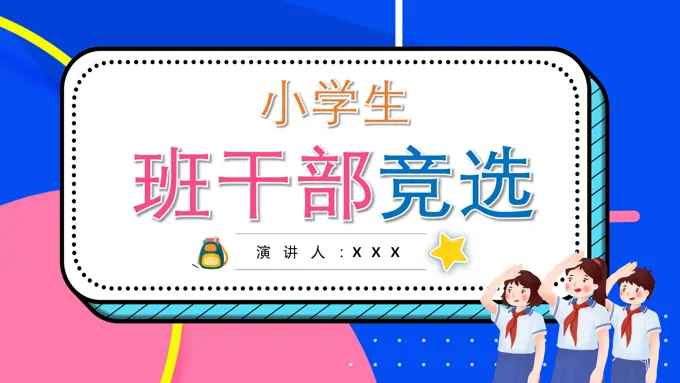 小学生班干部竞聘竞选PPT