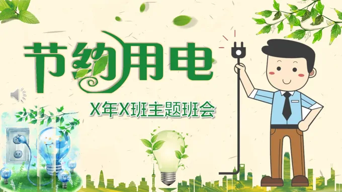 节约用电主题班会PPT课件