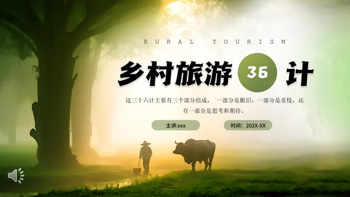乡村旅游三十六计动态PPT含讲稿