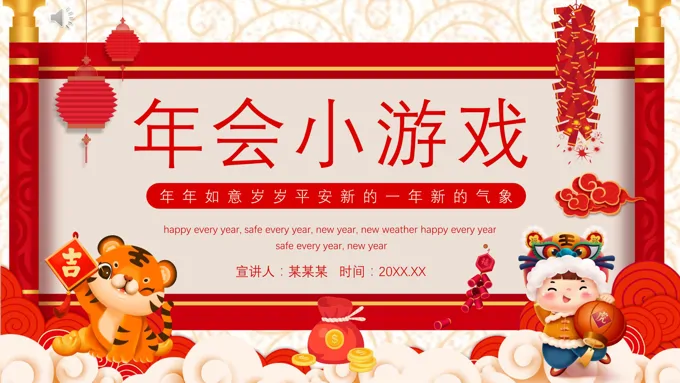 年会小游戏PPT-19页-大小11M