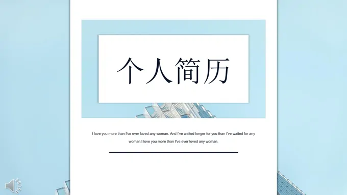 淡雅清新简洁风格个人简历竞聘竞选PPT模板