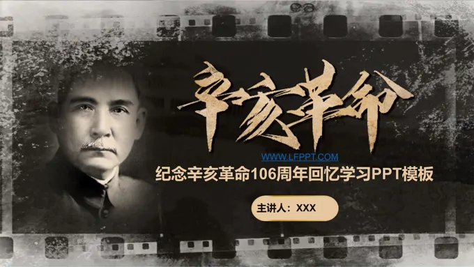 黑白怀旧风格纪念辛亥革命106周年回忆学习PPT模板