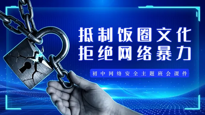 抵制饭圈文化，拒绝网络暴力主题班会PPT含讲稿