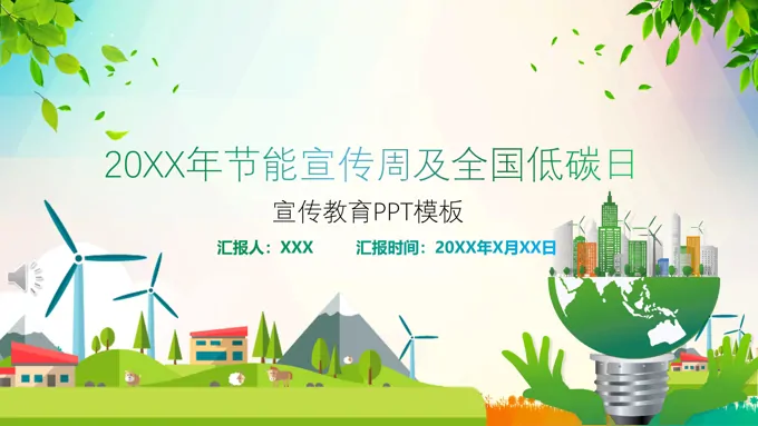 全国节能宣传周ppt