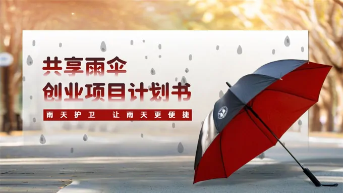 共享雨伞项目动态PPT含讲稿